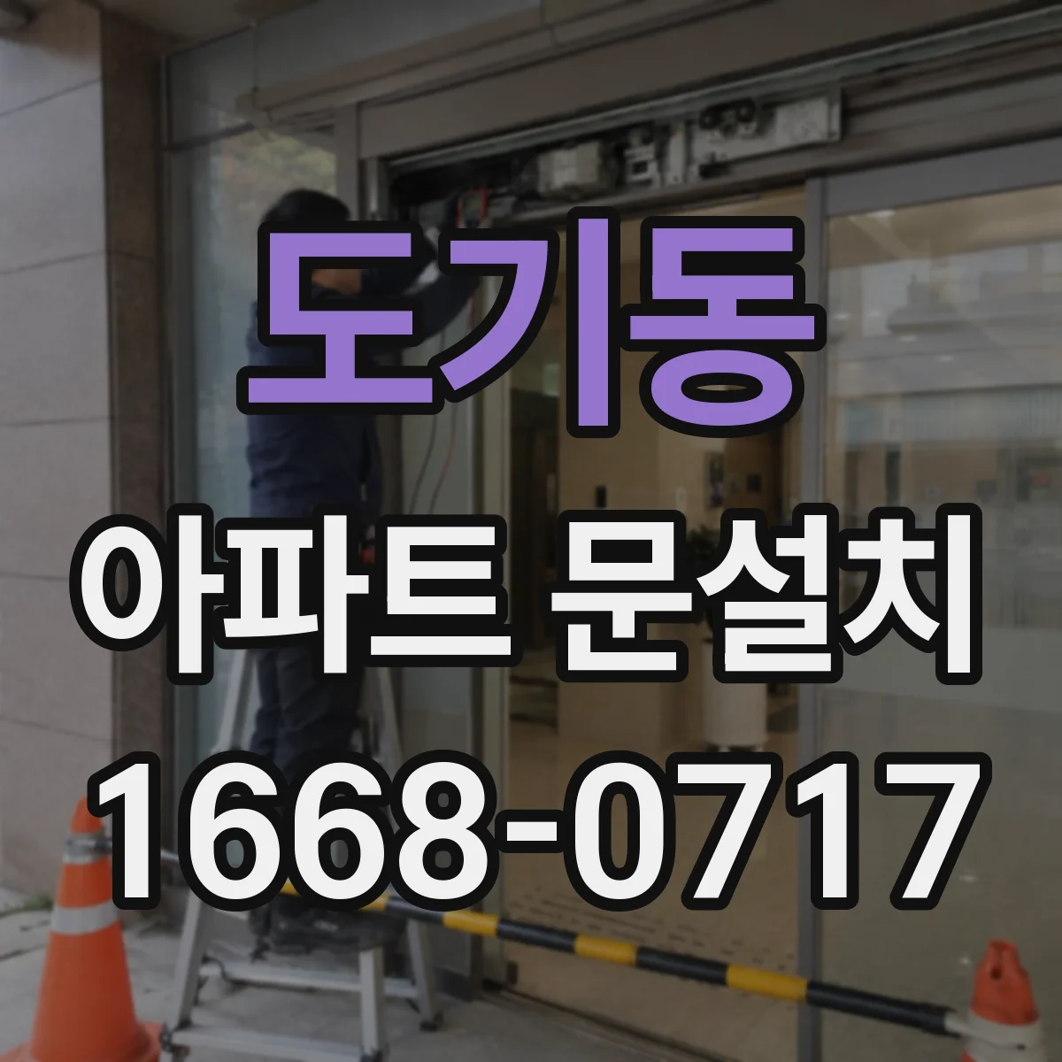 도기동 아파트 문설치