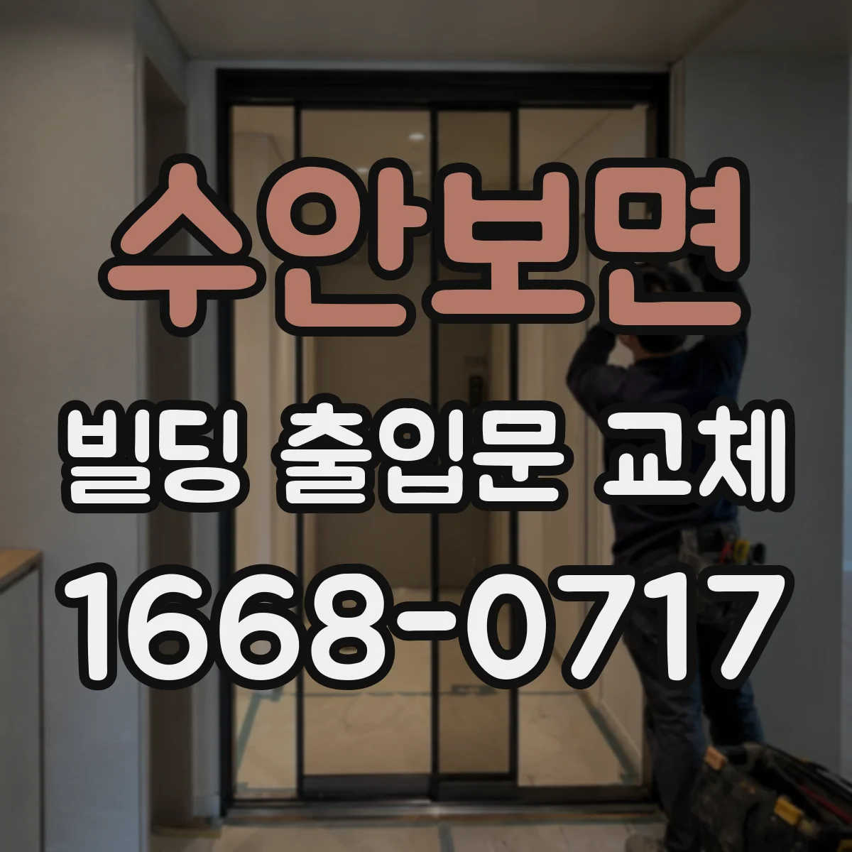 수안보면 빌딩 출입문 교체