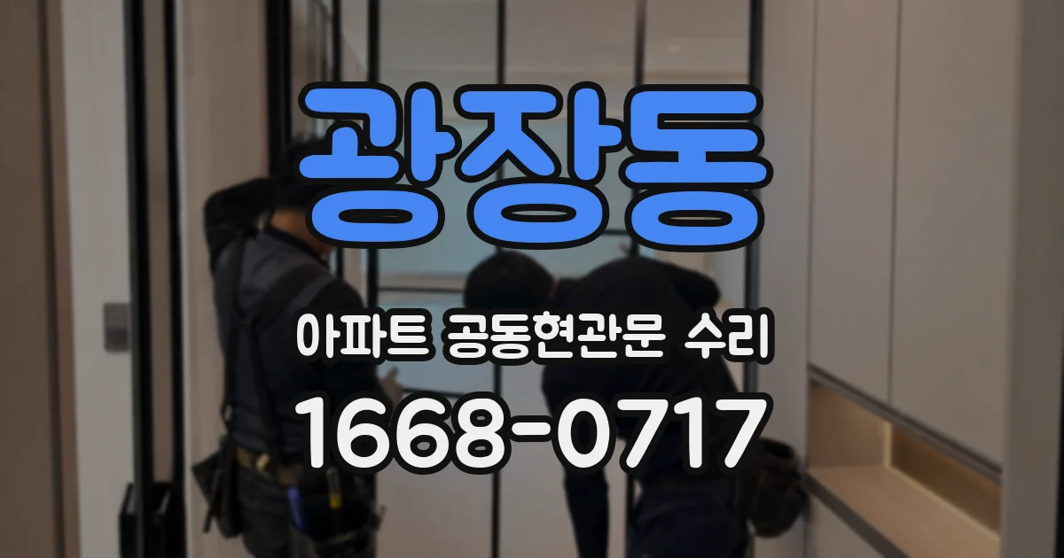 광장동 아파트 공동현관문 수리