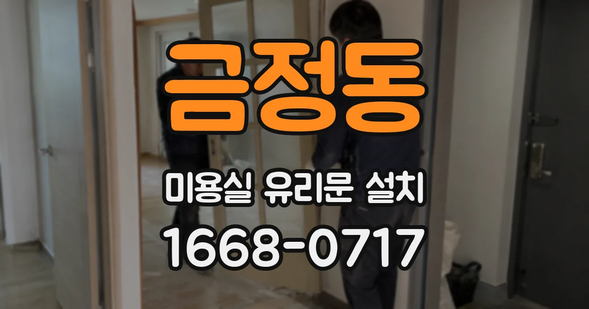 금정동 미용실 유리문 설치