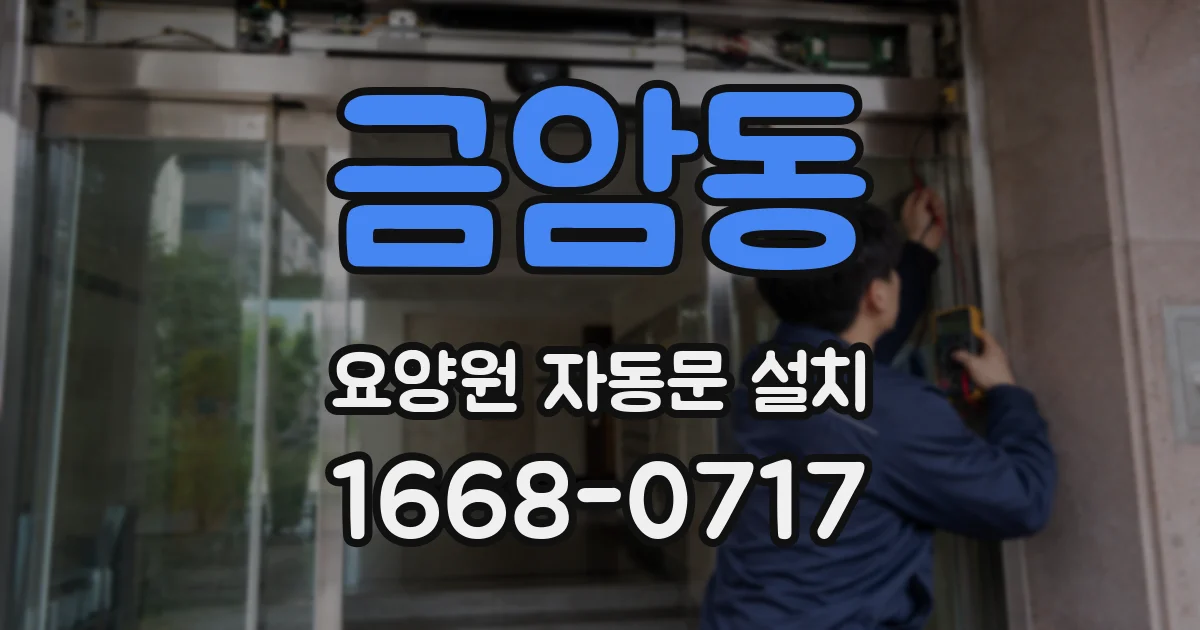 금암동 요양원 자동문 설치