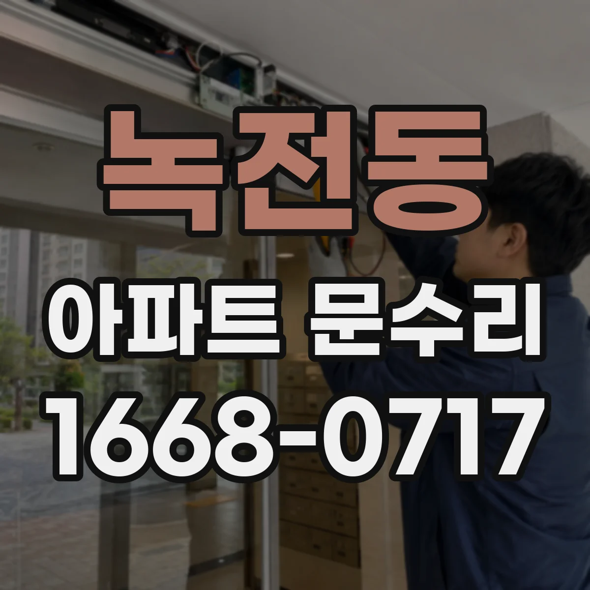 녹전동 아파트 문수리