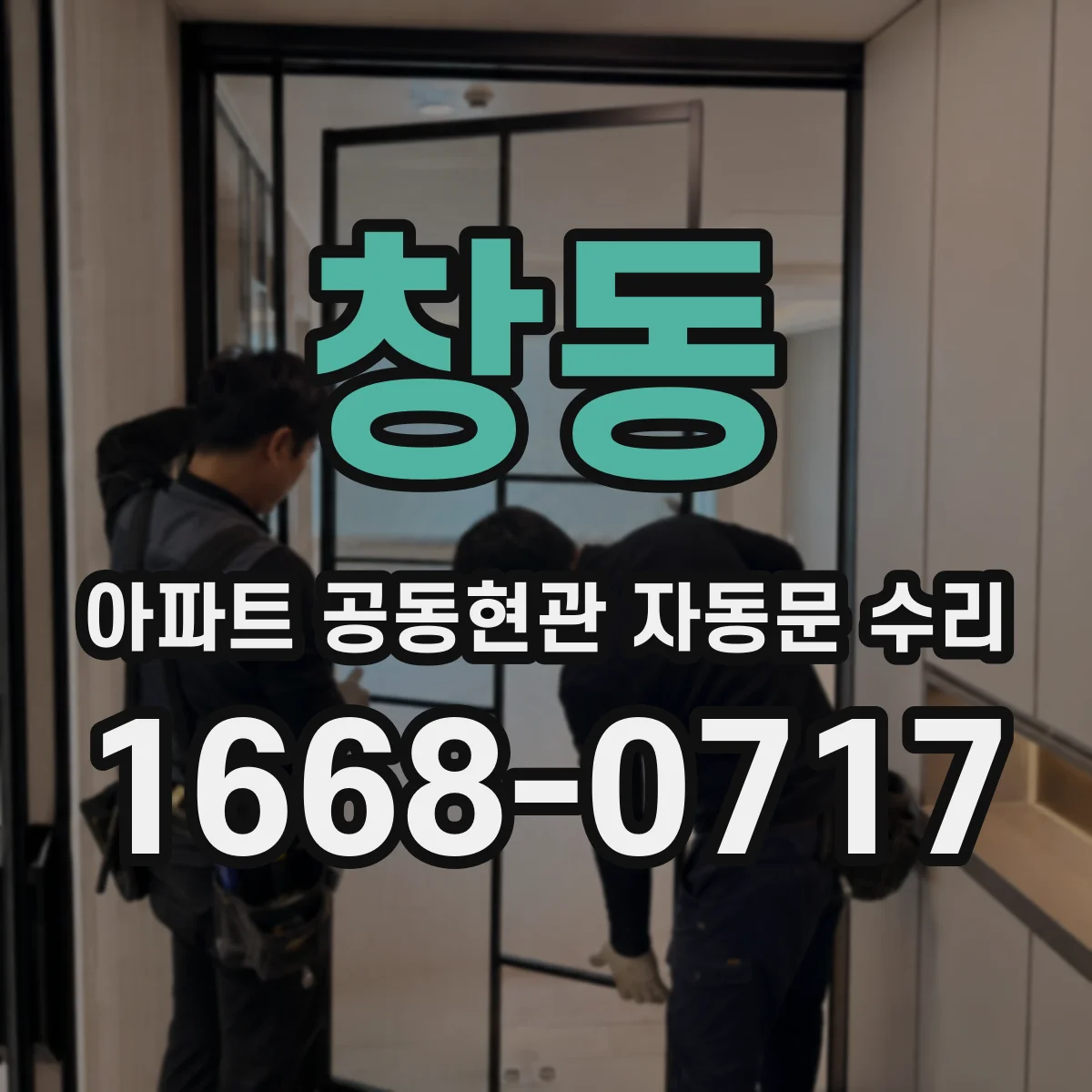 창동 아파트 공동현관 자동문 수리