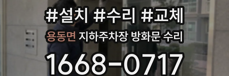 용동면 지하주차장 방화문 수리