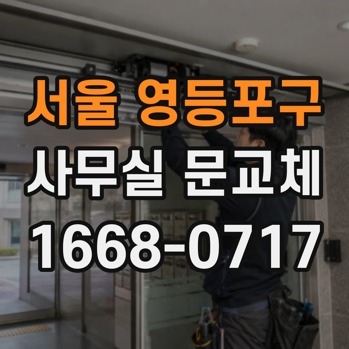 서울 영등포구 사무실 문교체 할 때 방음 성능 좌우하는 요소 정리
