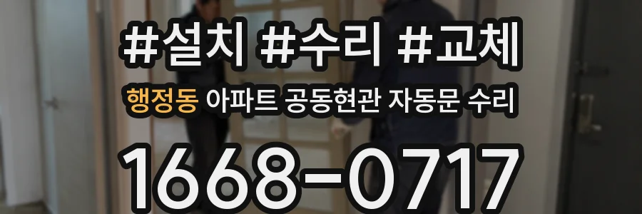 행정동 아파트 공동현관 자동문 수리