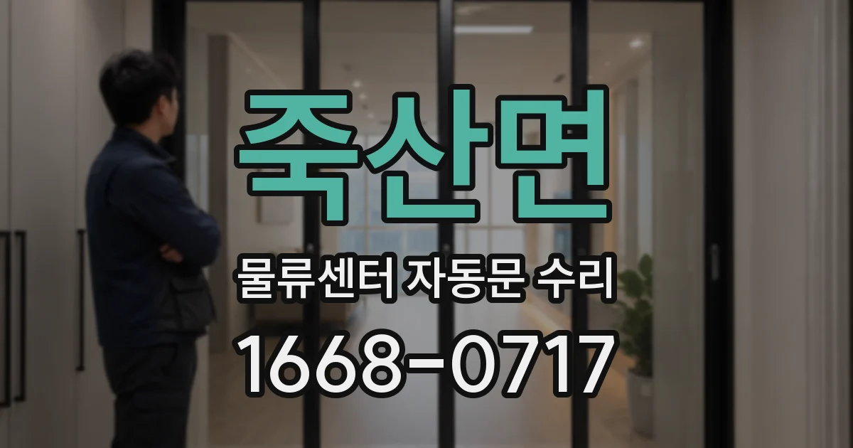 죽산면 물류센터 자동문 수리