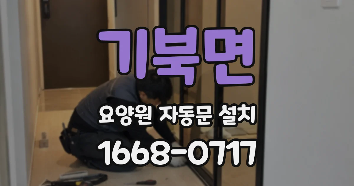 기북면 요양원 자동문 설치