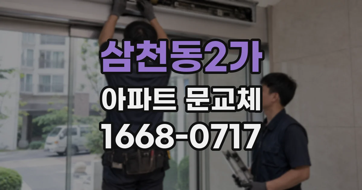 삼천동2가 아파트 문교체