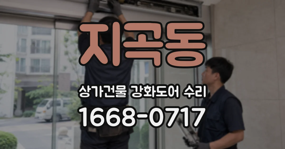 지곡동 상가건물 강화도어 수리