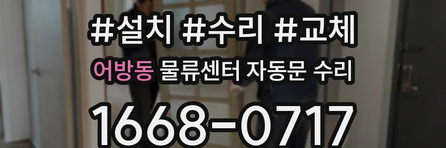 어방동 물류센터 자동문 수리