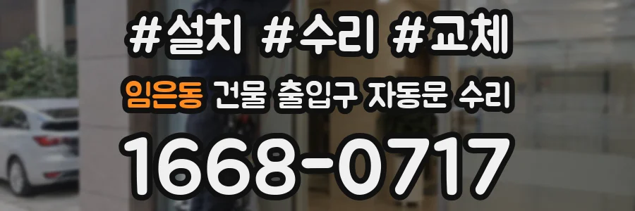 임은동 건물 출입구 자동문 수리