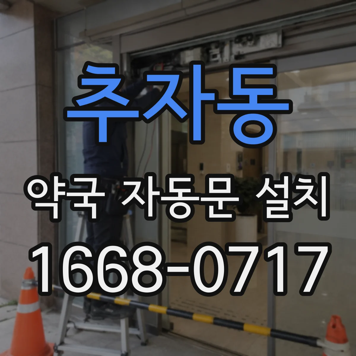 추자동 약국 자동문 설치