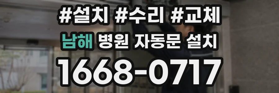 남해 병원 자동문 설치