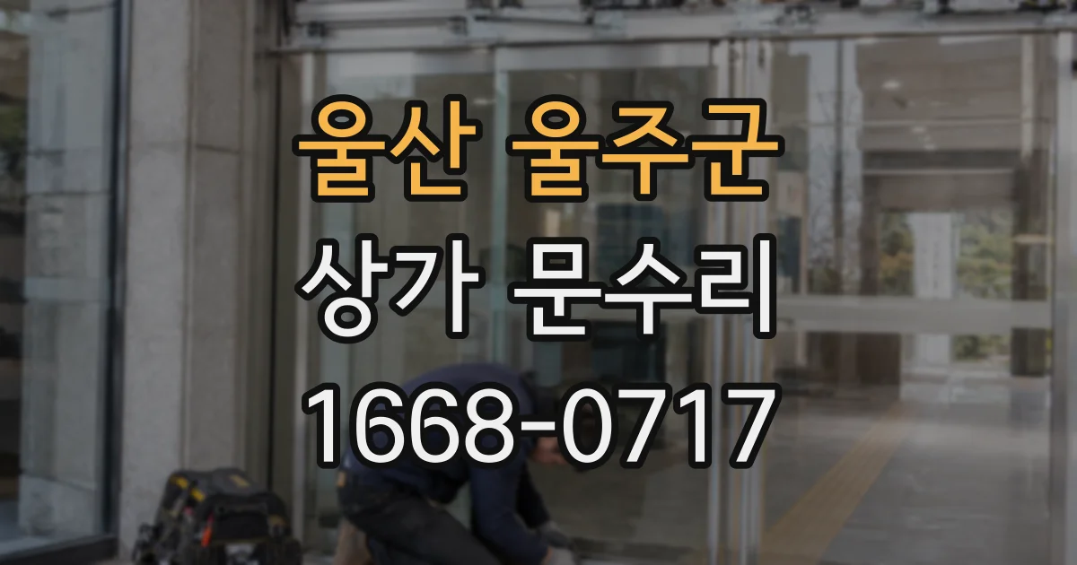 울산 울주군 상가 문수리