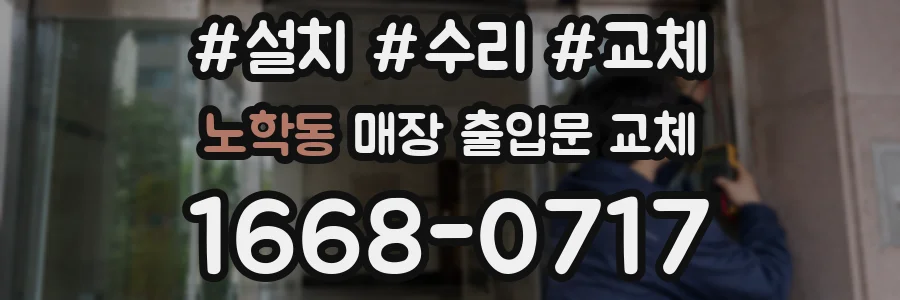 노학동 매장 출입문 교체