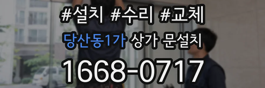 당산동1가 상가 문설치
