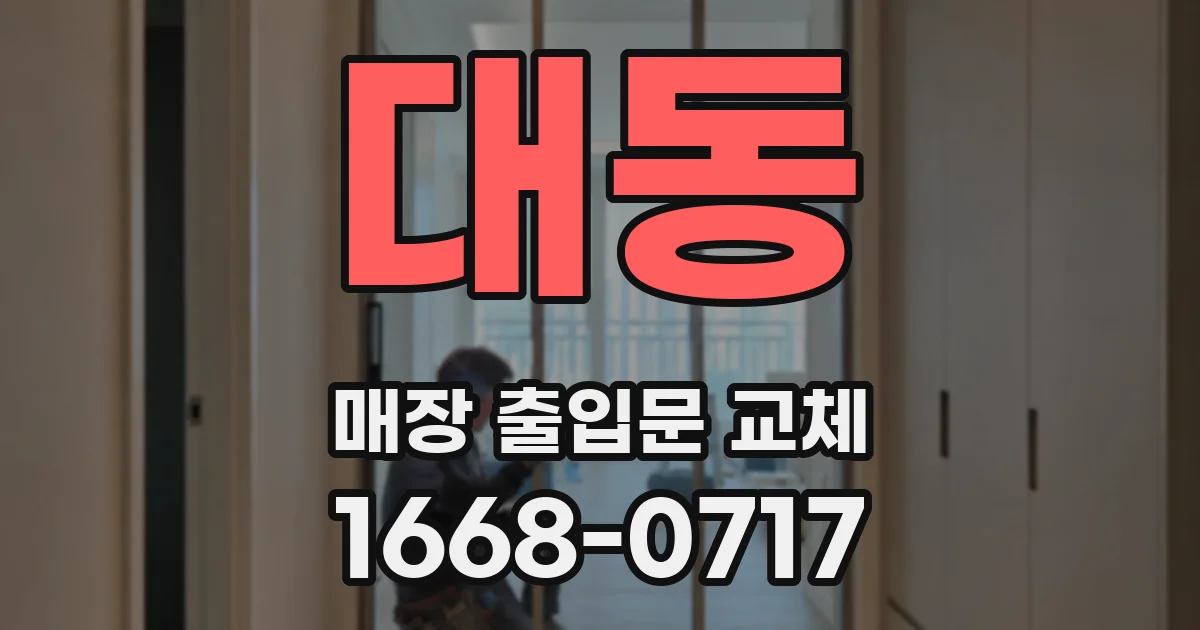 대동 매장 출입문 교체