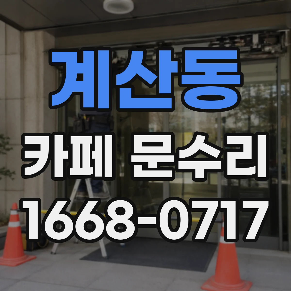 계산동 카페 문수리