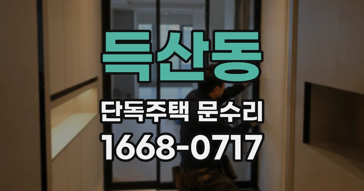 득산동 단독주택 문수리