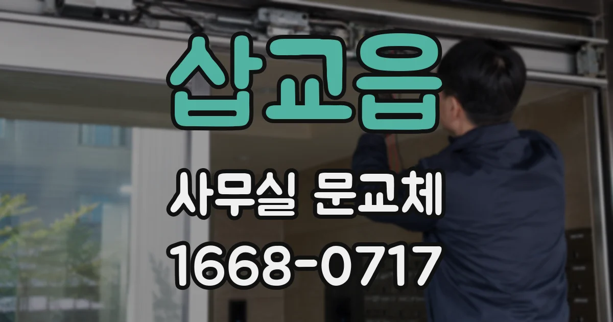 삽교읍 사무실 문교체