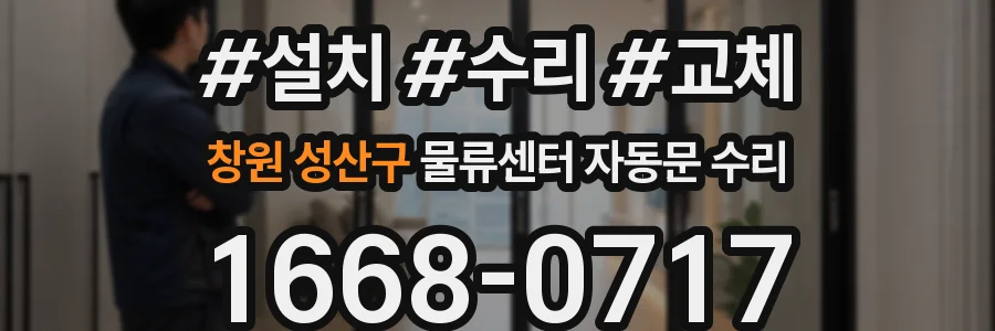 창원 성산구 물류센터 자동문 수리