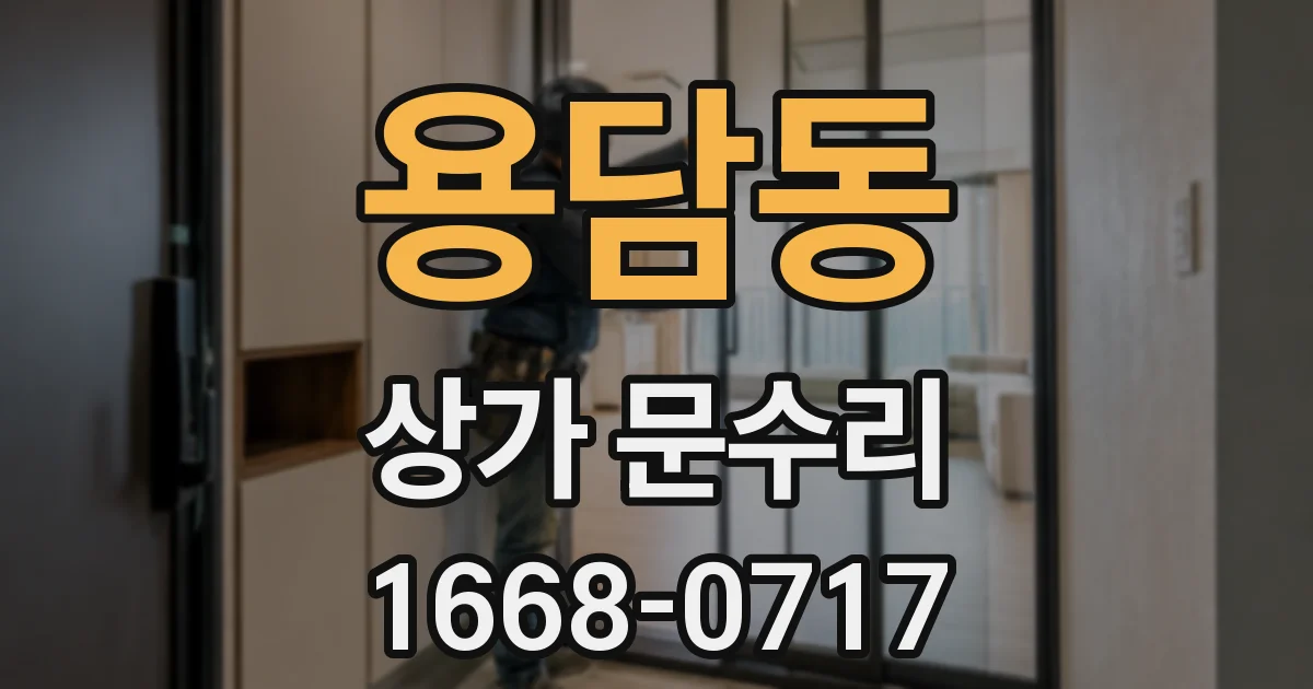 용담동 상가 문수리
