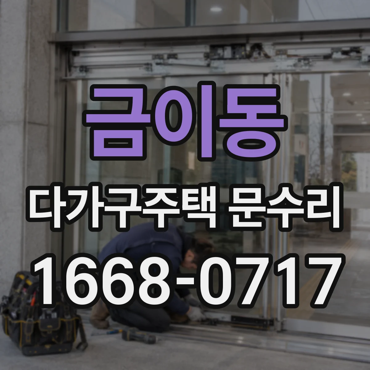 금이동 다가구주택 문수리