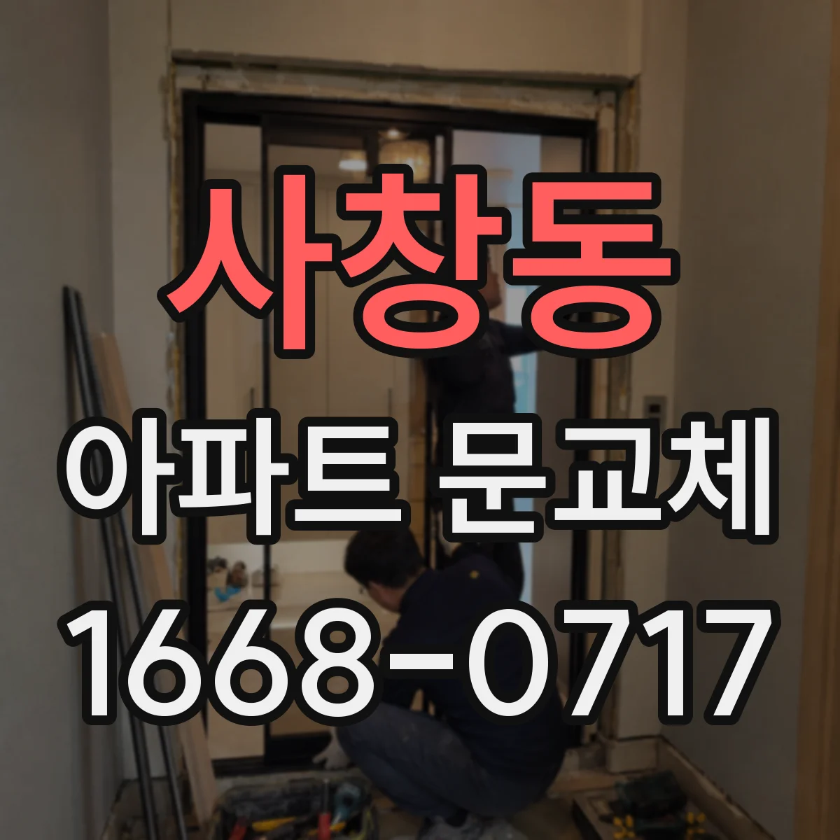 사창동 아파트 문교체
