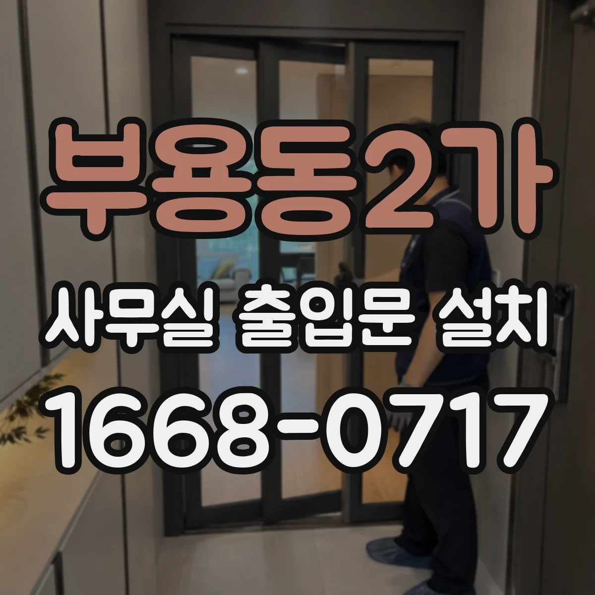 부용동2가 사무실 출입문 설치