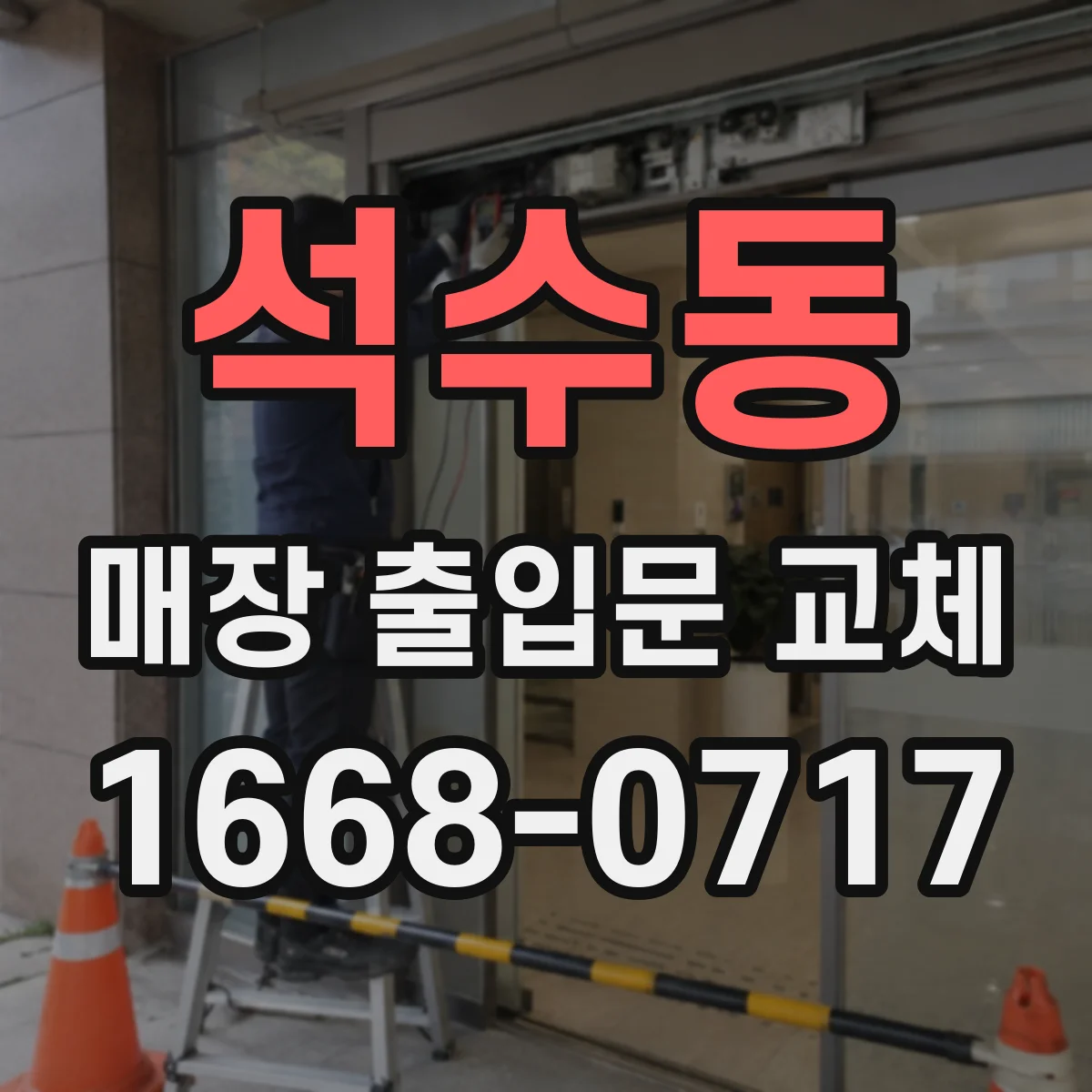 석수동 매장 출입문 교체
