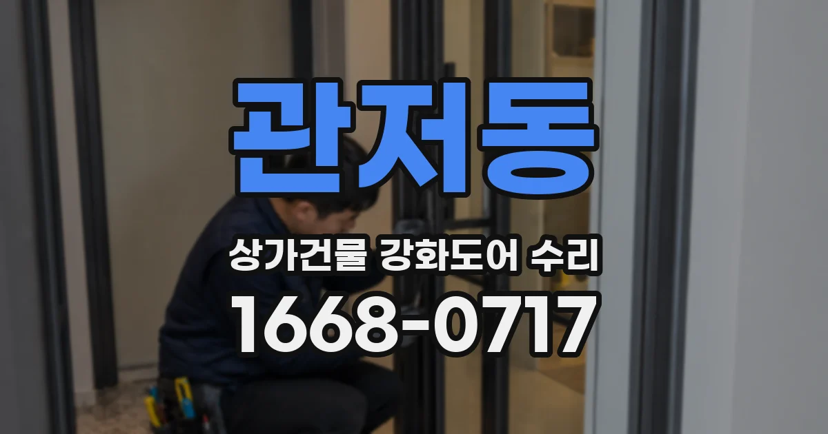 관저동 상가건물 강화도어 수리