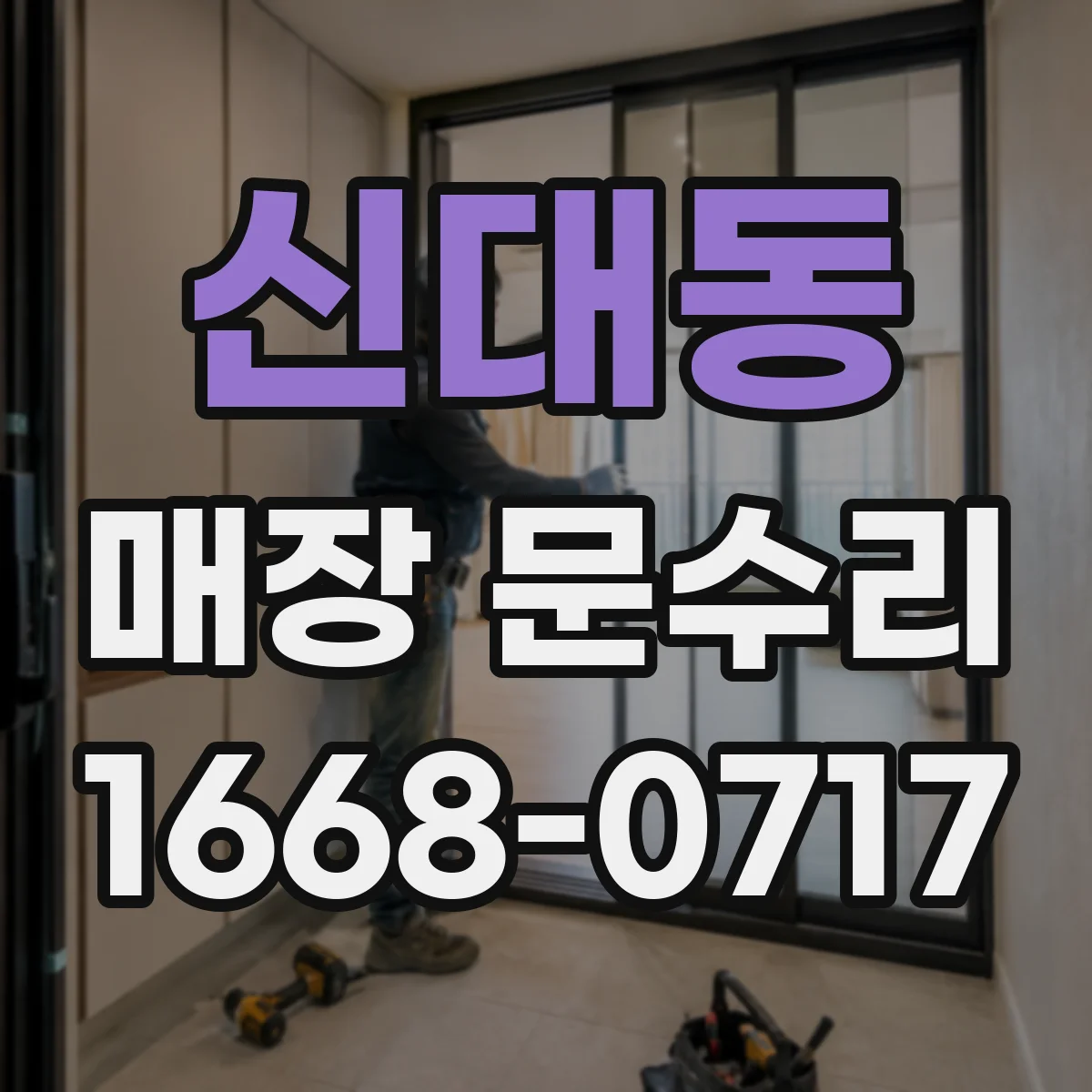 신대동 매장 문수리