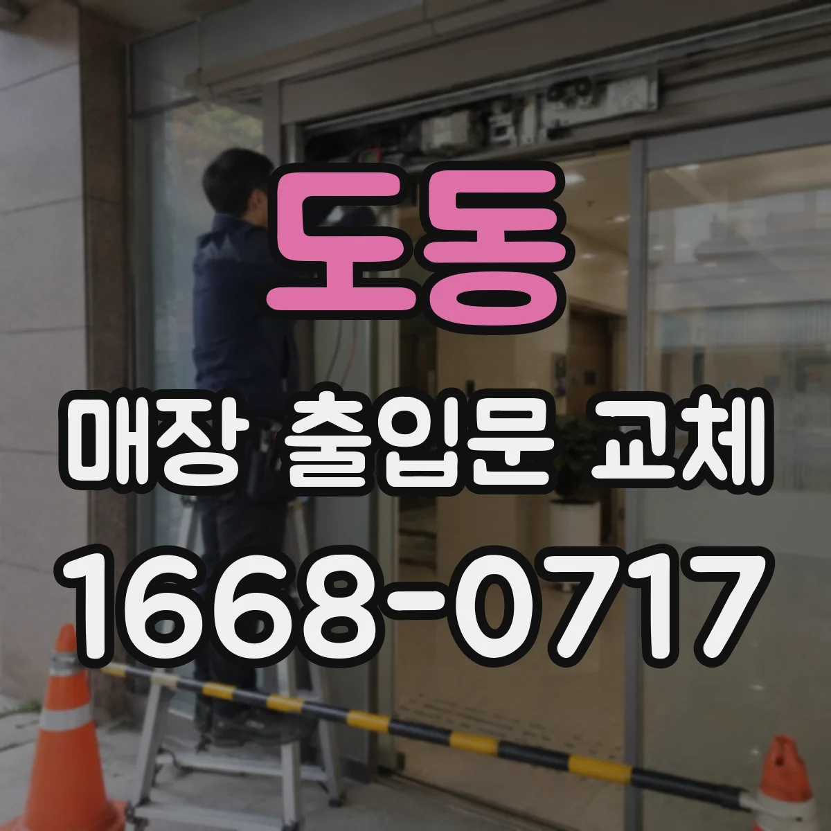 도동 매장 출입문 교체