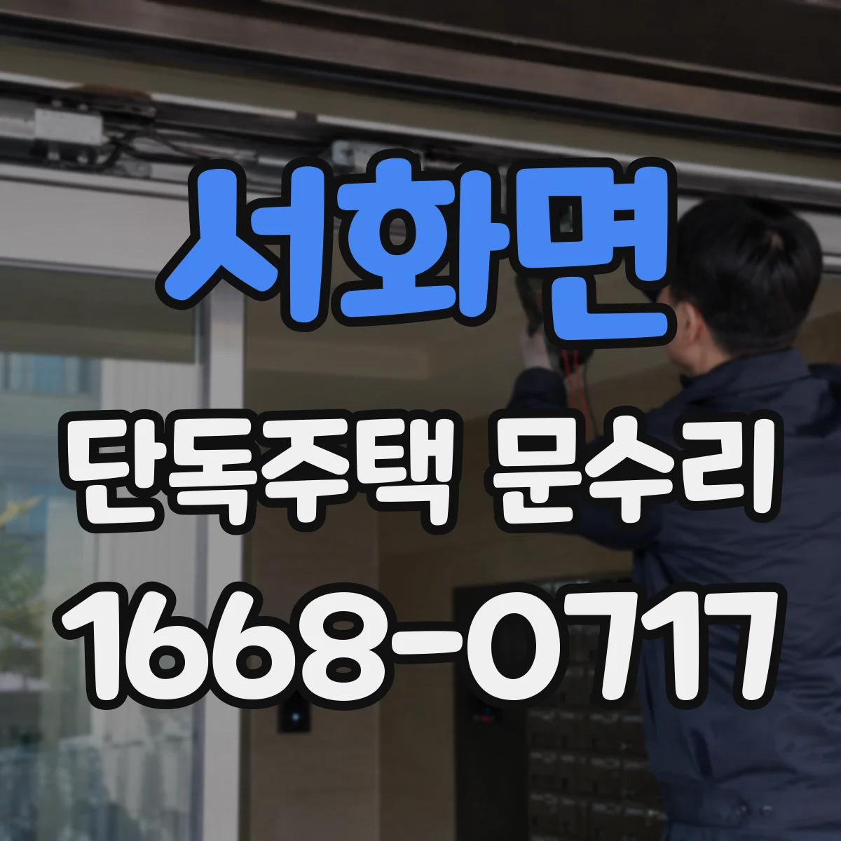서화면 단독주택 문수리
