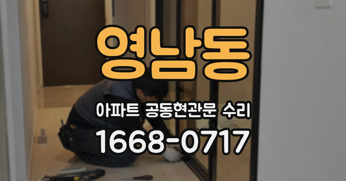 영남동 아파트 공동현관문 수리