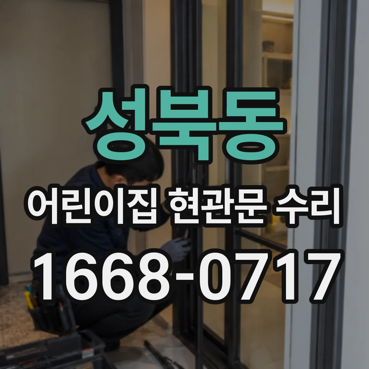 성북동 어린이집 현관문 수리