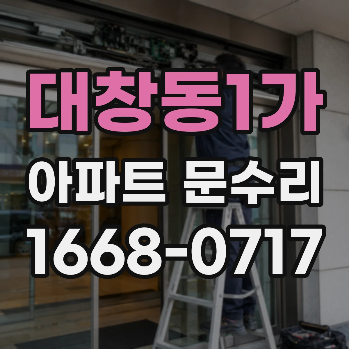대창동1가 아파트 문수리