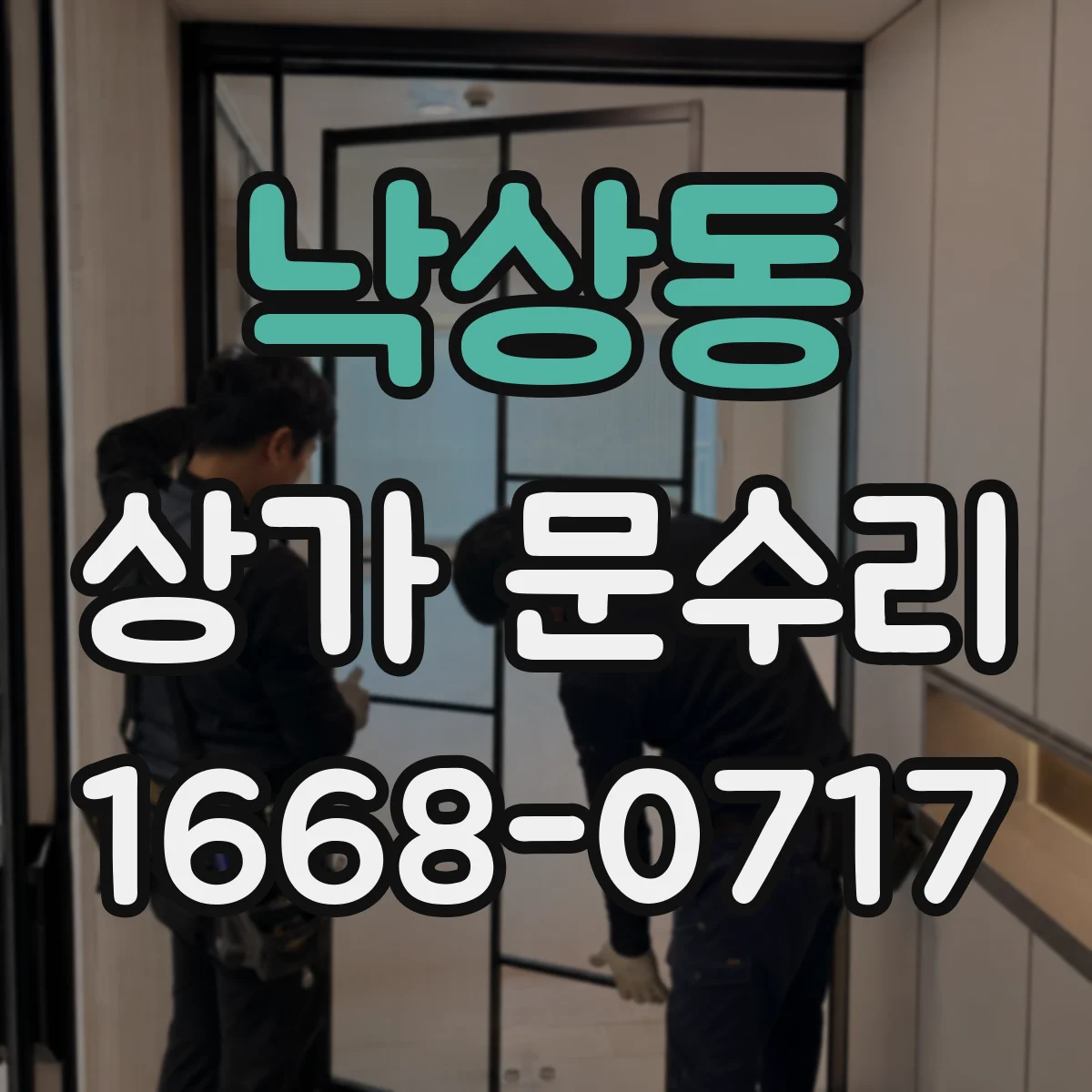 낙상동 상가 문수리