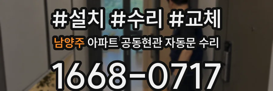 남양주 아파트 공동현관 자동문 수리