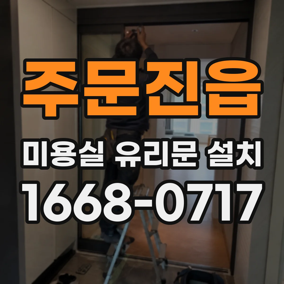 주문진읍 미용실 유리문 설치