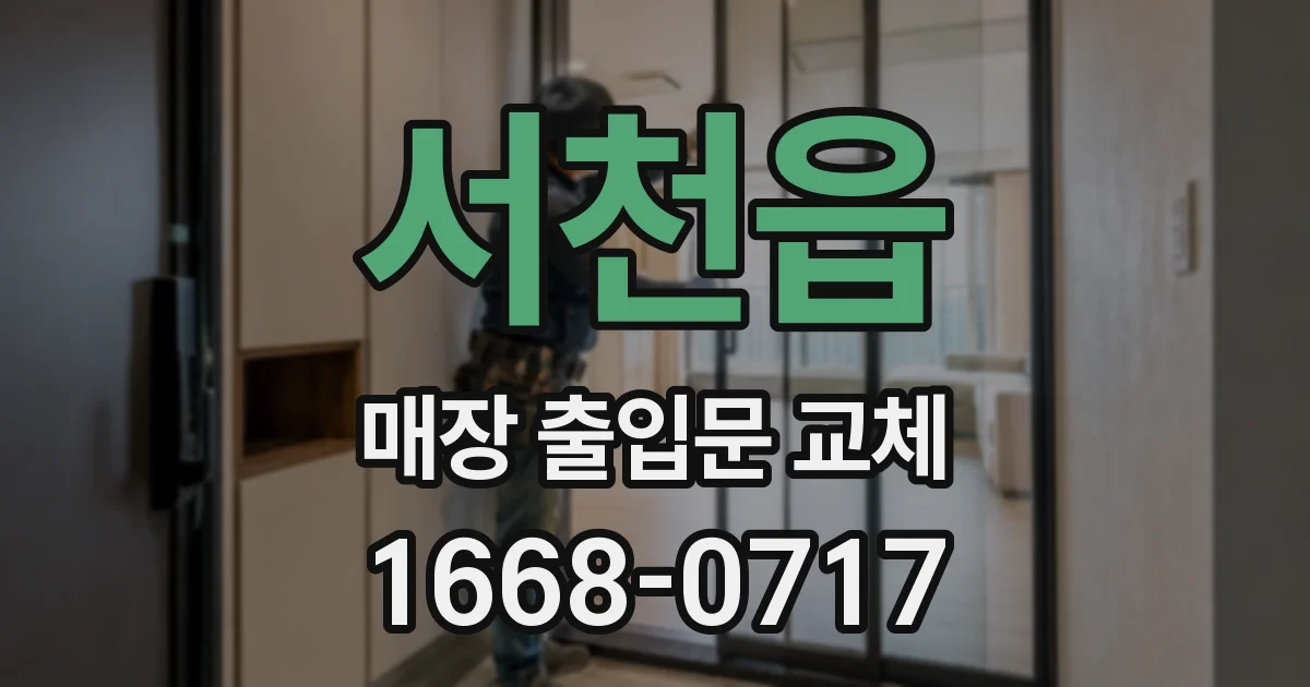 서천읍 매장 출입문 교체