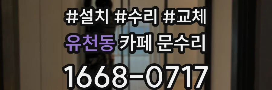 유천동 카페 문수리