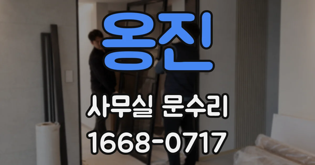옹진 사무실 문수리