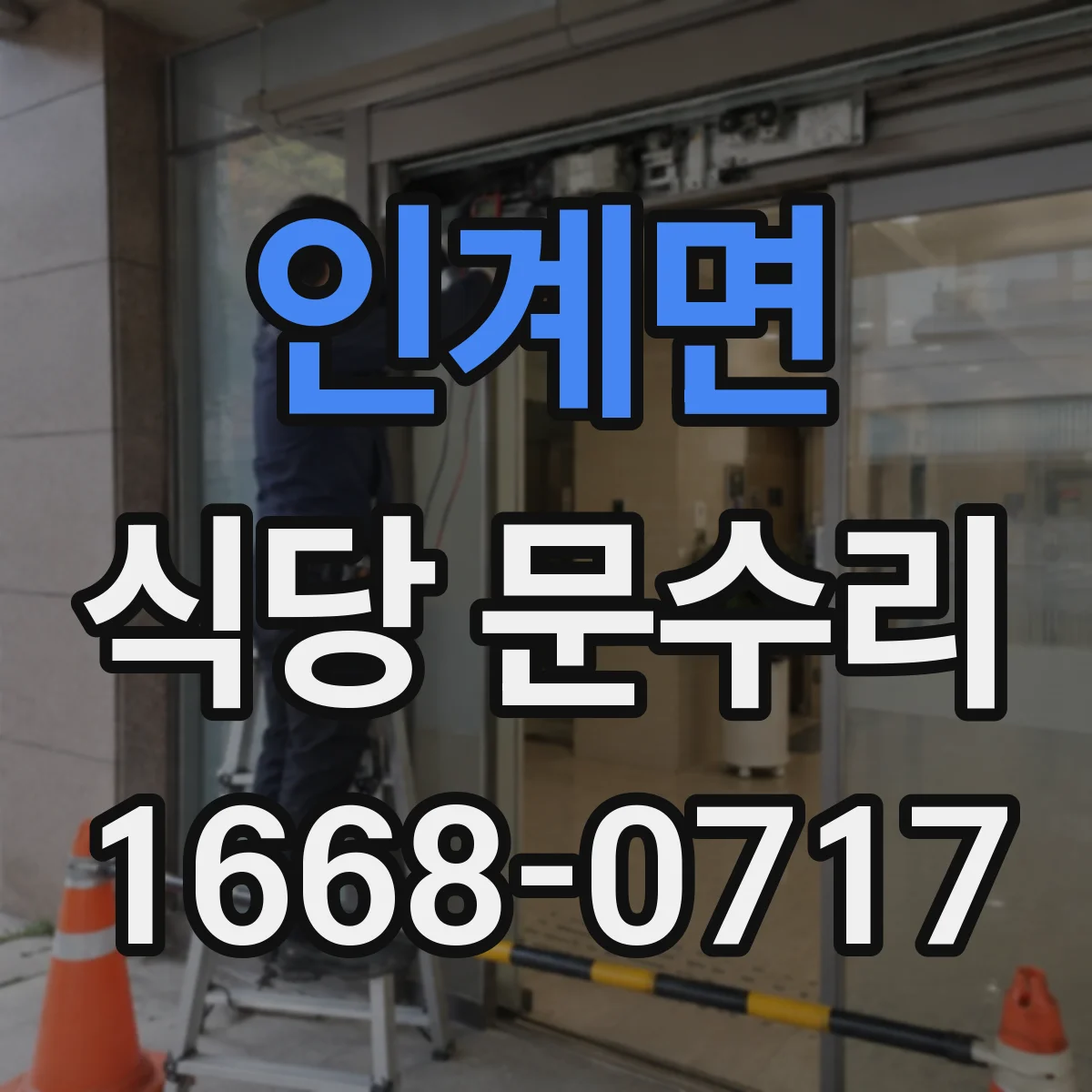 인계면 식당 문수리