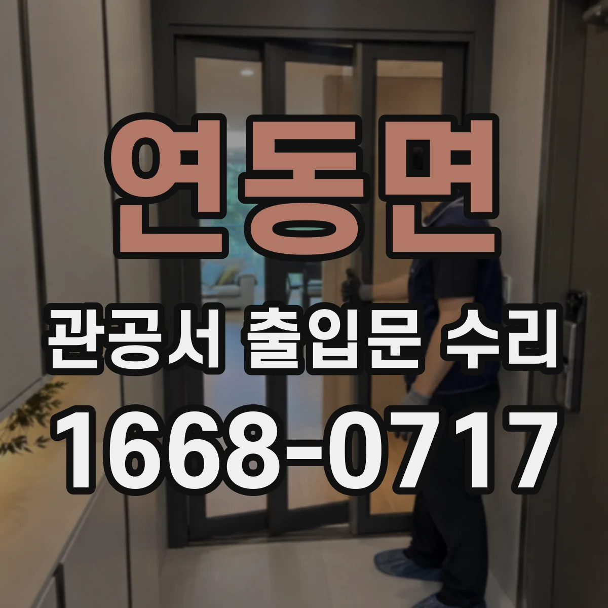 연동면 관공서 출입문 수리