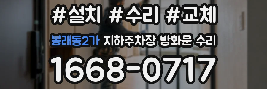 봉래동2가 지하주차장 방화문 수리