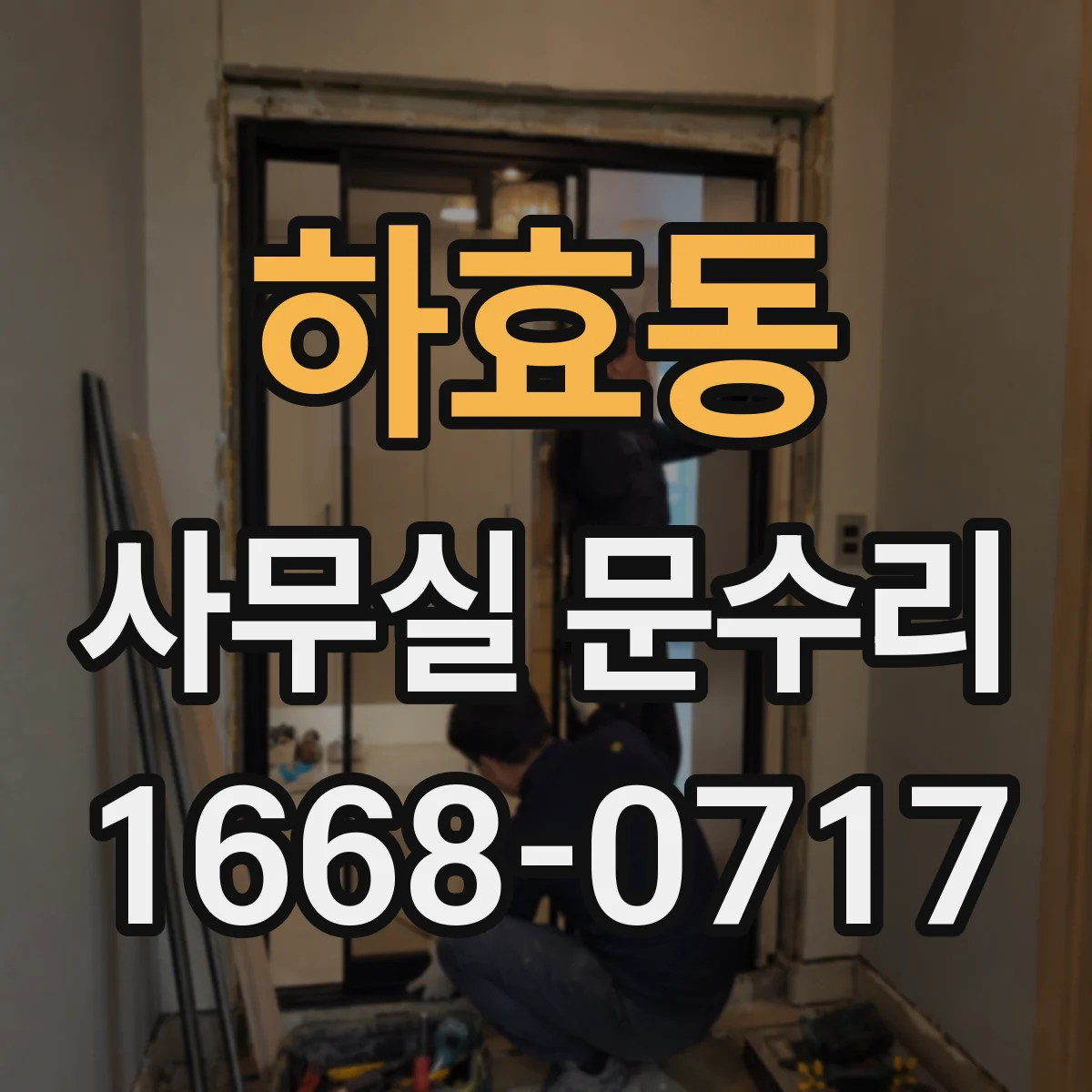하효동 사무실 문수리