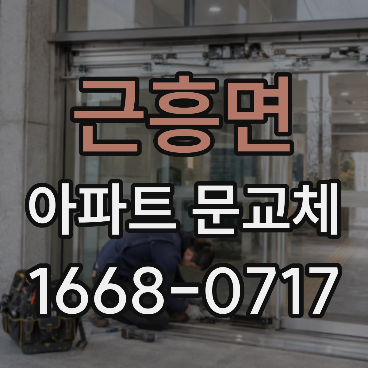 근흥면 아파트 문교체