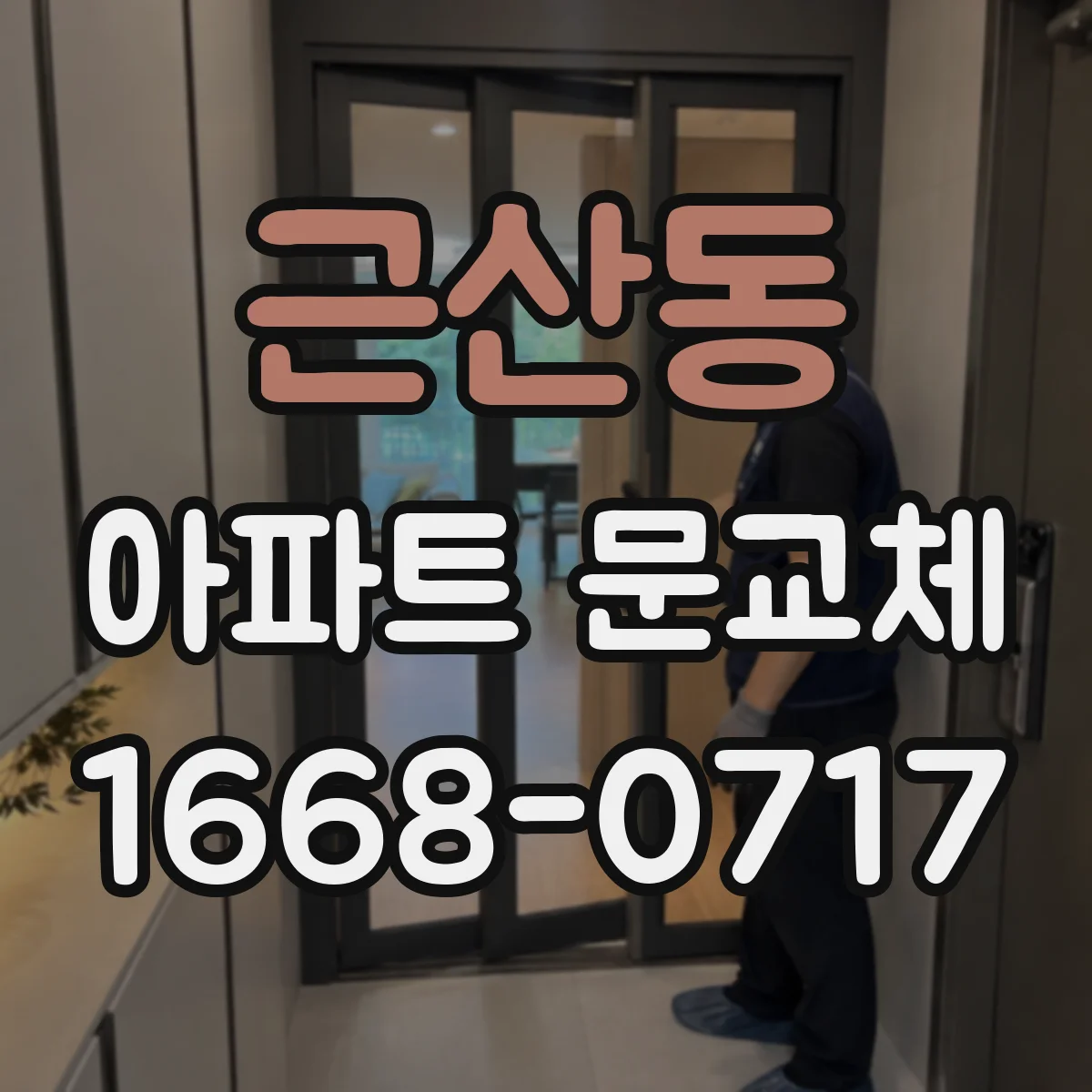 근산동 아파트 문교체